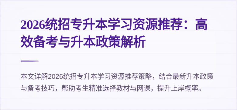 2026统招专升本学习资源推荐:高效备考与升本政策解析
