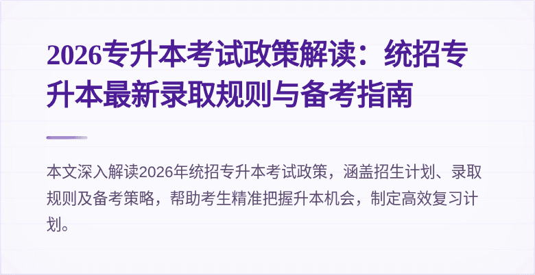 2026专升本考试政策解读：统招专升本最新录取规则与备考指南