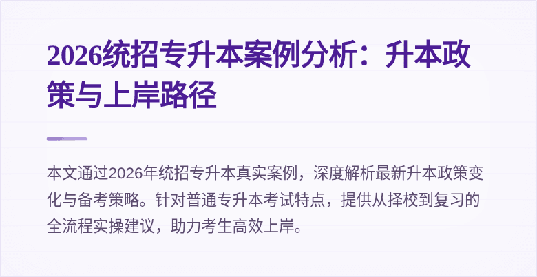 2026统招专升本案例分析:升本政策与上岸路径