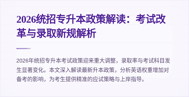 2026统招专升本政策解读:考试改革与录取新规解析