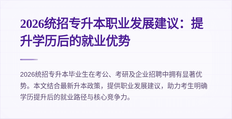 2026统招专升本职业发展建议:提升学历后的就业优势