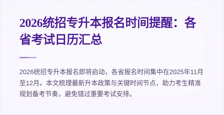 2026统招专升本报名时间提醒：各省考试日历汇总