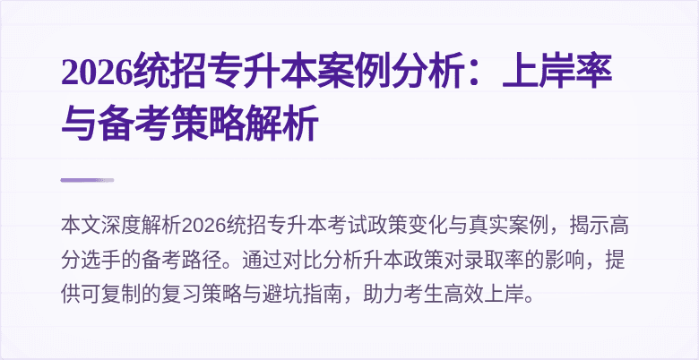 2026统招专升本案例分析:上岸率与备考策略解析