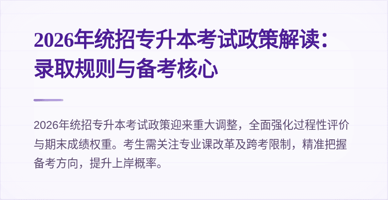 2026年统招专升本考试政策解读:录取规则与备考核心