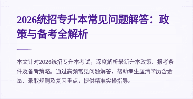 2026统招专升本常见问题解答:政策与备考全解析