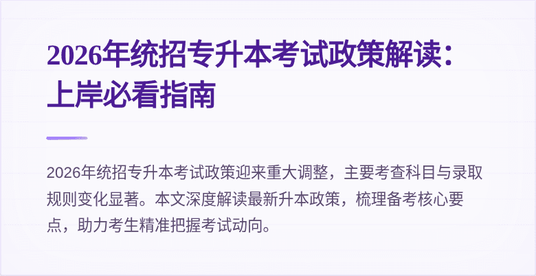2026年统招专升本考试政策解读：上岸必看指南
