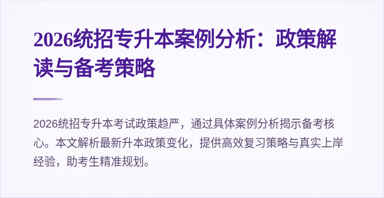2026统招专升本案例分析:政策解读与备考策略