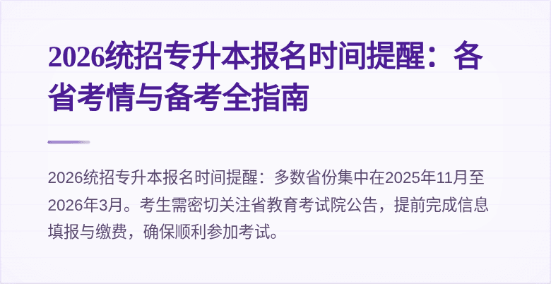 2026统招专升本报名时间提醒：各省考情与备考全指南