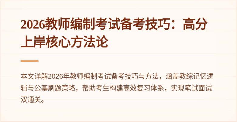 2026教师编制考试备考技巧:高分上岸核心方法论