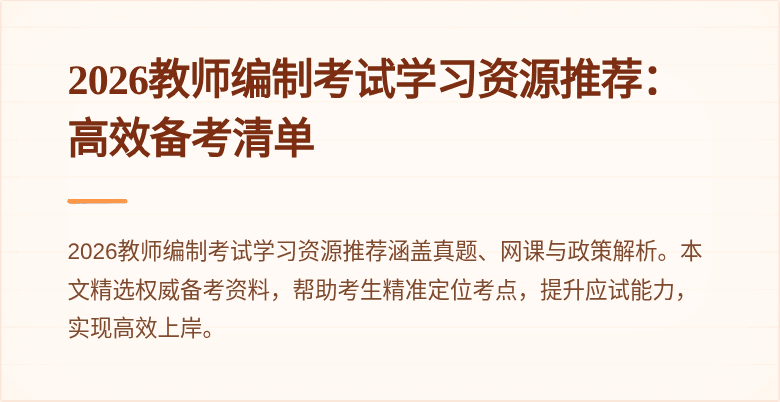 2026教师编制考试学习资源推荐:高效备考清单