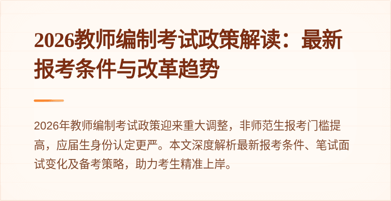 2026教师编制考试政策解读:最新报考条件与改革趋势