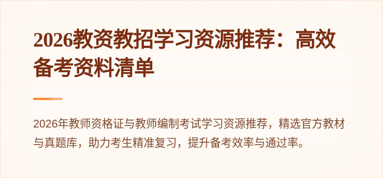 2026教资教招学习资源推荐：高效备考资料清单