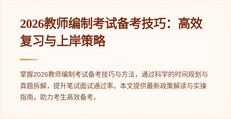 2026教师编制考试备考技巧:高效复习与上岸策略