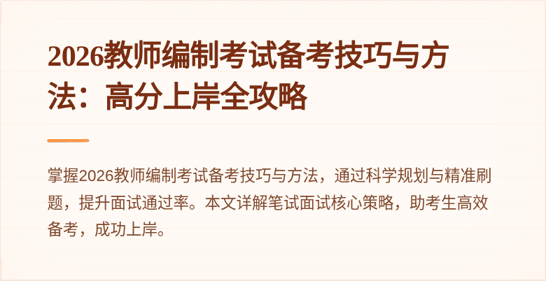 2026教师编制考试备考技巧与方法:高分上岸全攻略