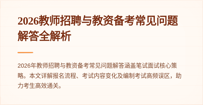 2026教师招聘与教资备考常见问题解答全解析