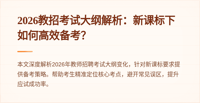 2026教招考试大纲解析：新课标下如何高效备考？