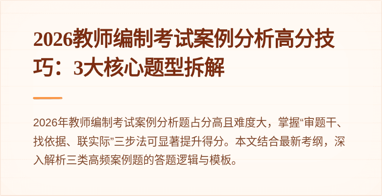 2026教师编制考试案例分析高分技巧:3大核心题型拆解
