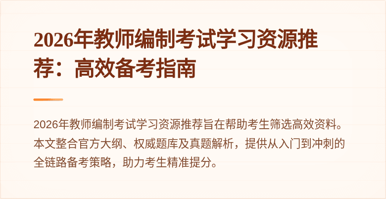 2026年教师编制考试学习资源推荐：高效备考指南