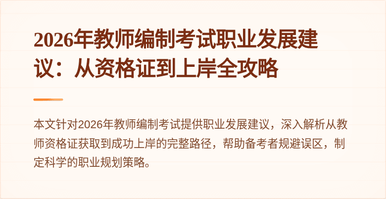 2026年教师编制考试职业发展建议：从资格证到上岸全攻略