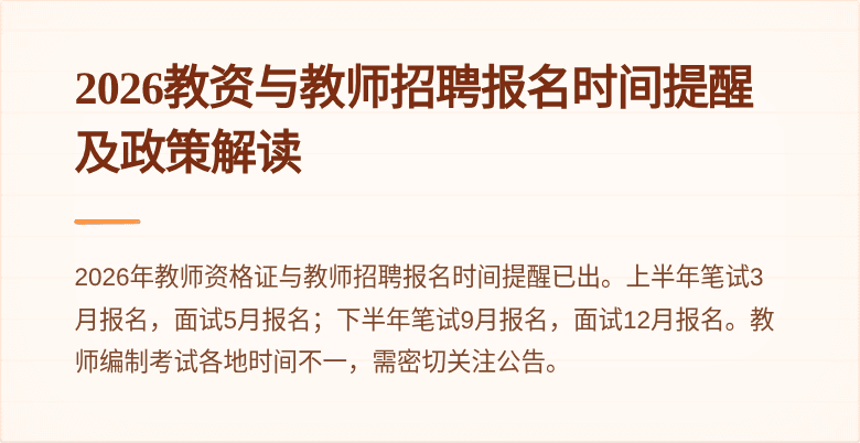 2026教资与教师招聘报名时间提醒及政策解读