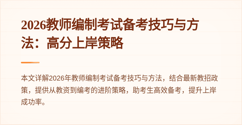 2026教师编制考试备考技巧与方法：高分上岸策略