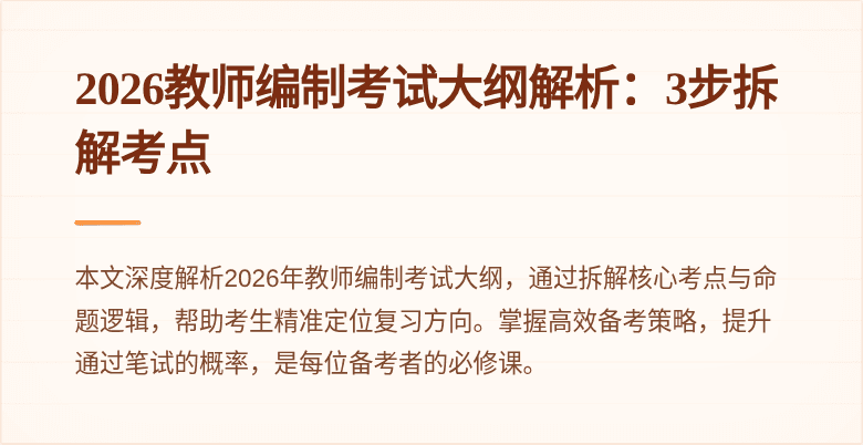 2026教师编制考试大纲解析:3步拆解考点