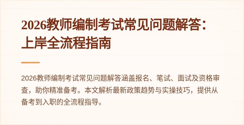 2026教师编制考试常见问题解答:上岸全流程指南