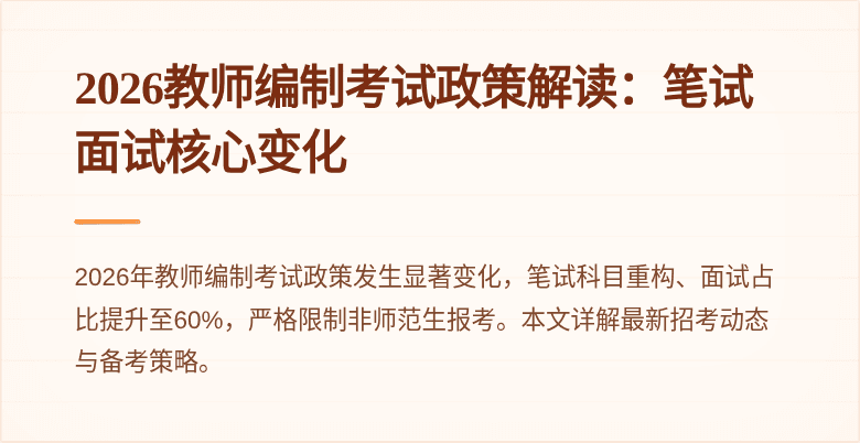 2026教师编制考试政策解读：笔试面试核心变化