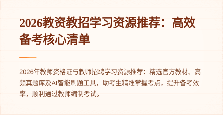 2026教资教招学习资源推荐:高效备考核心清单