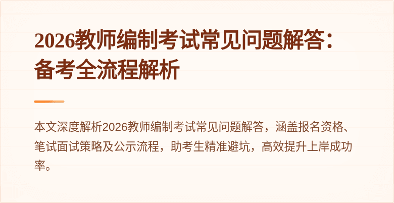 2026教师编制考试常见问题解答:备考全流程解析