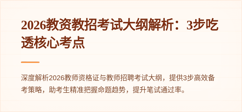 2026教资教招考试大纲解析：3步吃透核心考点