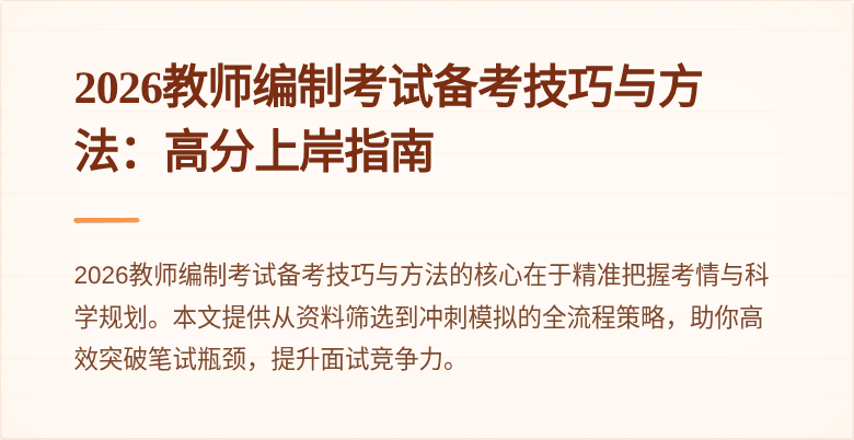 2026教师编制考试备考技巧与方法：高分上岸指南