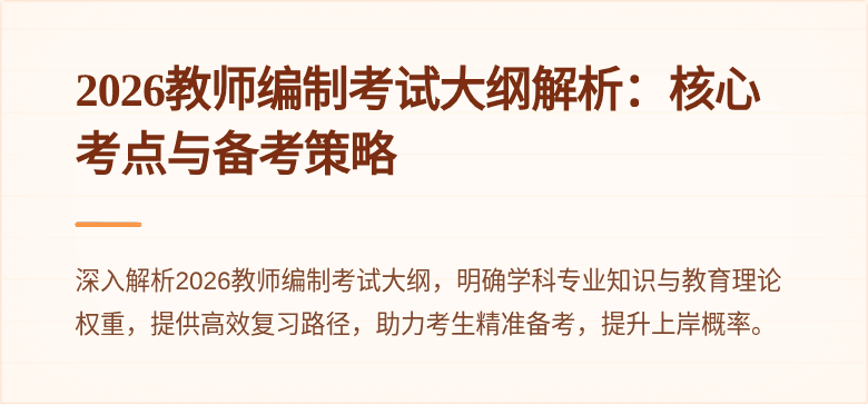 2026教师编制考试大纲解析:核心考点与备考策略