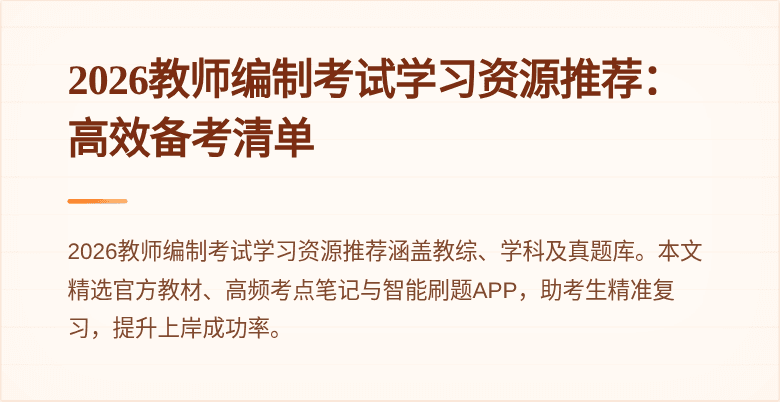 2026教师编制考试学习资源推荐:高效备考清单