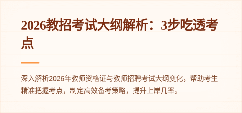 2026教招考试大纲解析:3步吃透考点