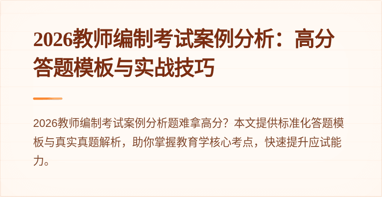 2026教师编制考试案例分析:高分答题模板与实战技巧