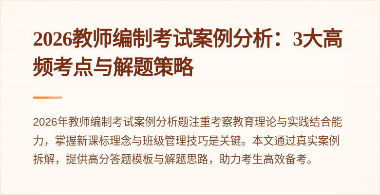 2026教师编制考试案例分析:3大高频考点与解题策略