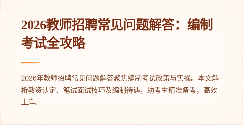 2026教师招聘常见问题解答：编制考试全攻略