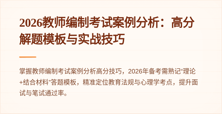 2026教师编制考试案例分析：高分解题模板与实战技巧