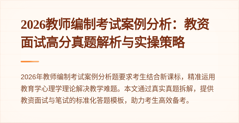 2026教师编制考试案例分析：教资面试高分真题解析与实操策略