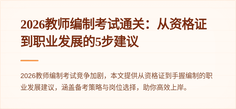2026教师编制考试通关：从资格证到职业发展的5步建议