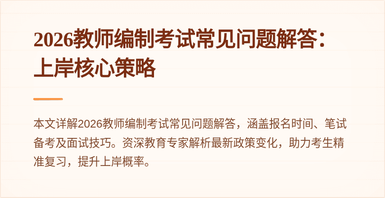 2026教师编制考试常见问题解答：上岸核心策略