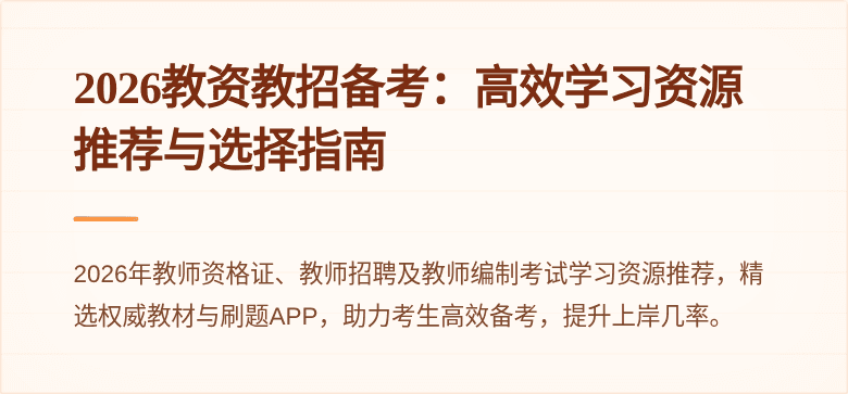 2026教资教招备考：高效学习资源推荐与选择指南