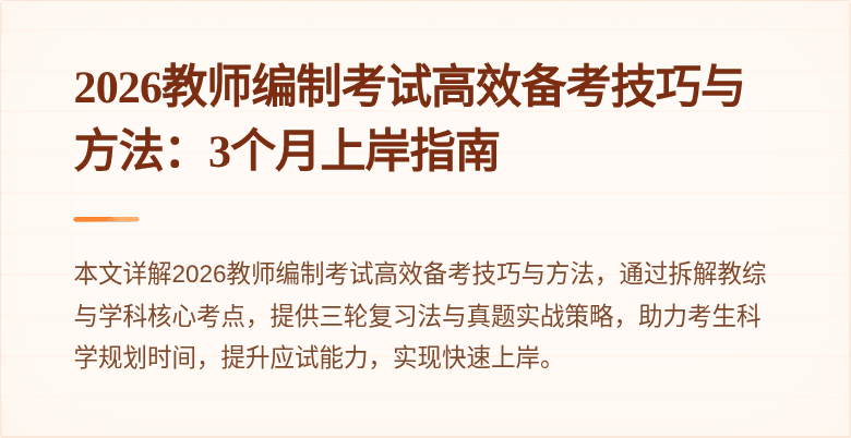 2026教师编制考试高效备考技巧与方法:3个月上岸指南