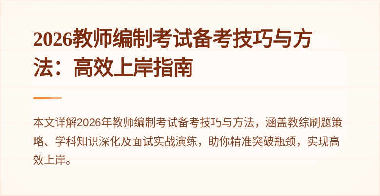 2026教师编制考试备考技巧与方法:高效上岸指南