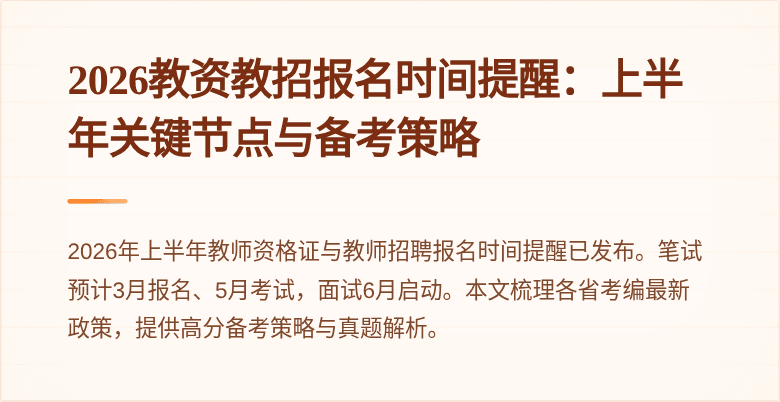 2026教资教招报名时间提醒:上半年关键节点与备考策略