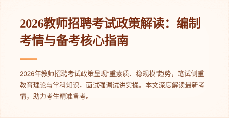 2026教师招聘考试政策解读:编制考情与备考核心指南