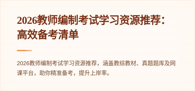 2026教师编制考试学习资源推荐:高效备考清单