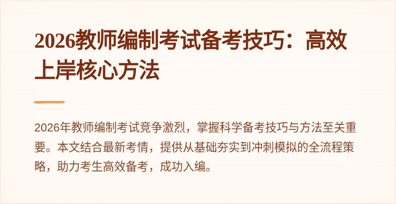 2026教师编制考试备考技巧:高效上岸核心方法