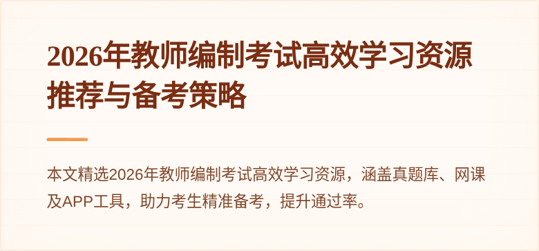 2026年教师编制考试高效学习资源推荐与备考策略